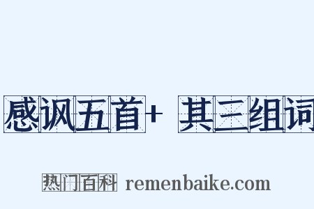 感讽五首+其三组词是什么意思的图片